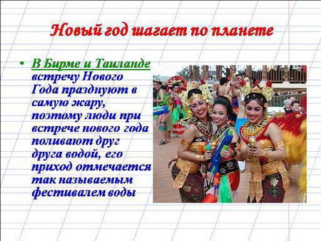 Новый год шагает по планете